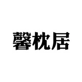 Xinzhenju