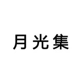 YUEGUANGJI