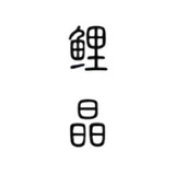 LiJing