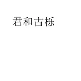 Junhe Guli