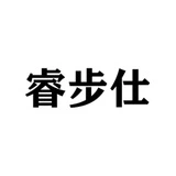 RuiBuShi