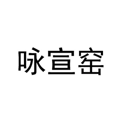 Каталог Yongxuan Kiln