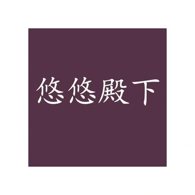 Каталог YuYu Dianxia