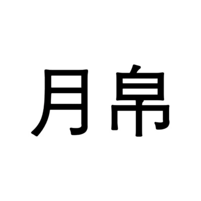 Каталог Yuebo