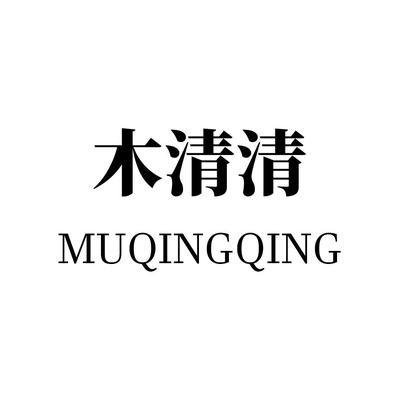 Каталог Mu Qing Qing