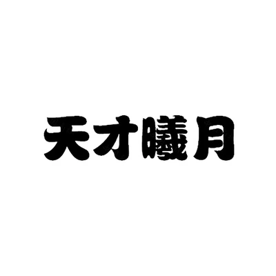 Каталог Tiancai Xiyue