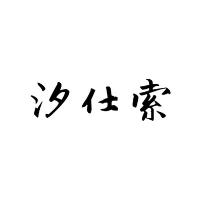 Каталог Xishisuo