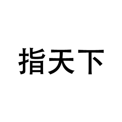 Каталог Zhi Tian Xia