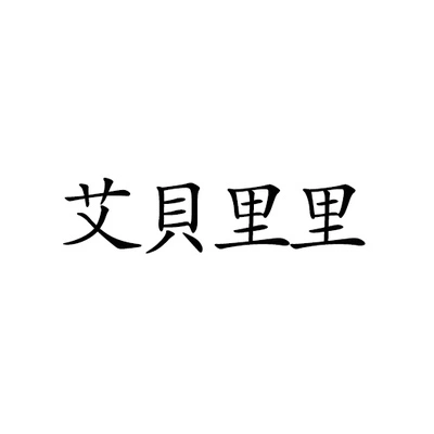 Каталог Aiberili