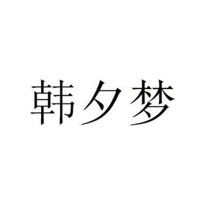 Каталог Hanximeng