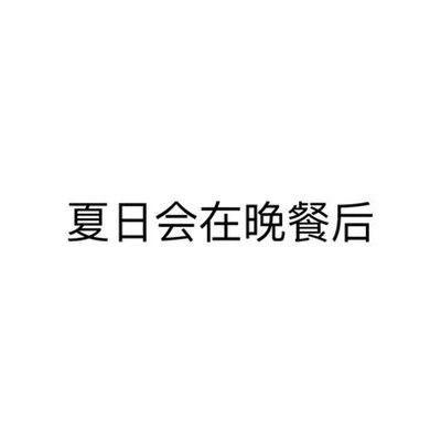 Каталог Xiarihui zai wancan hou