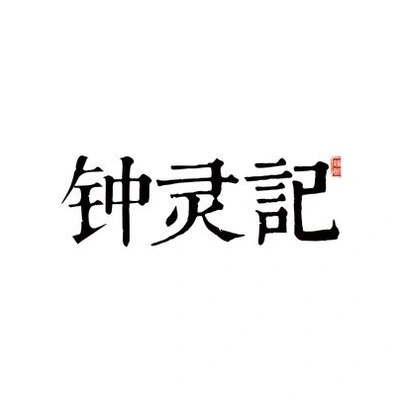 Каталог Zhong Ling Ji