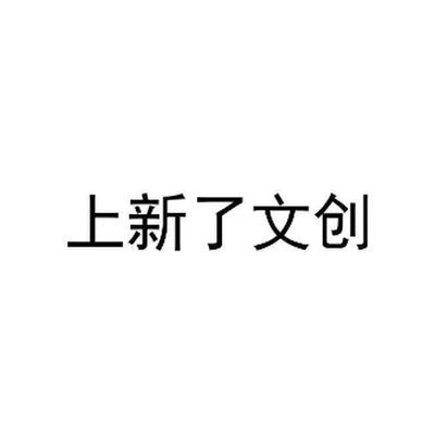 Каталог Shangxin Cultural & Creative