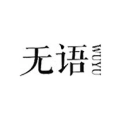 Каталог Wuyu