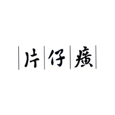 Каталог Pien Tze Huang