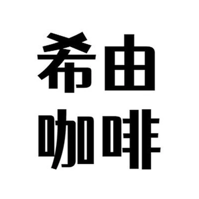 Каталог The 'Coffee' part is a word-explanation. A correct Pinyin would be 'Xiyou Kafei'.