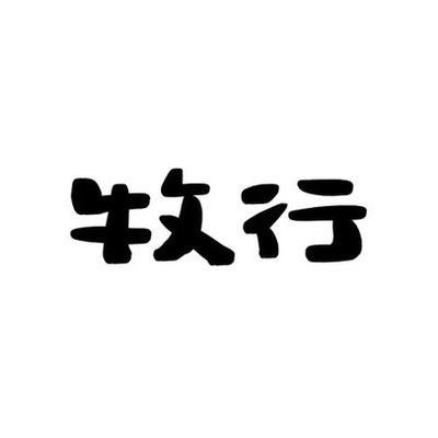 Каталог Mu Xing