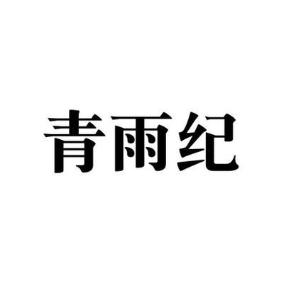 Каталог Qingyuji