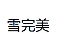 Каталог Xue Wan Mei
