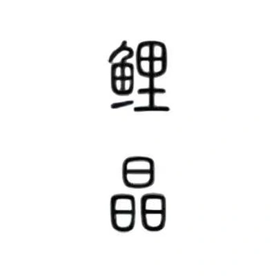 Каталог LiJing