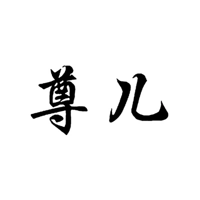 Каталог Zun Er