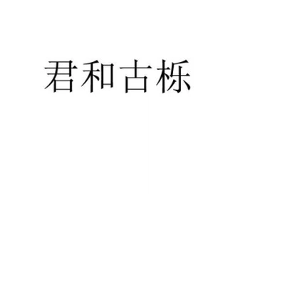 Каталог Junhe Guli