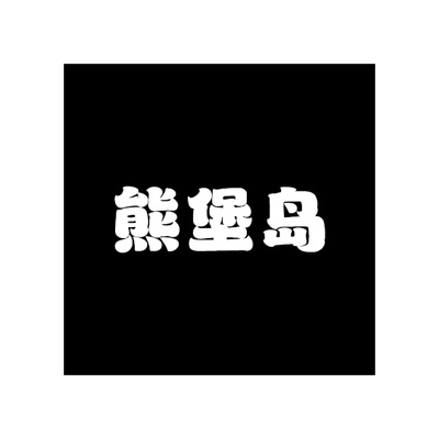 Каталог Xiongbao Island
