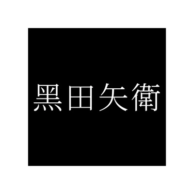 Каталог Kuroda Yahei