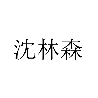 Каталог Shenlin Sen
