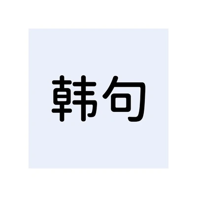 Каталог HanJu