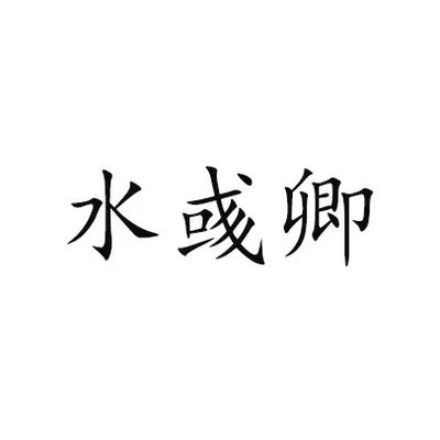 Каталог Shui Yu Qing