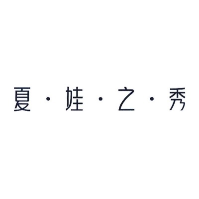 XIA.WA.ZHI.XIU