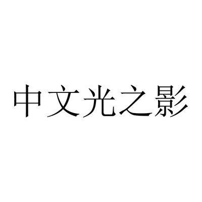 ZHONGWENGUANGZHIYING