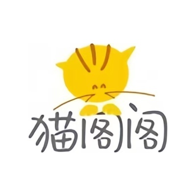 猫阁阁
