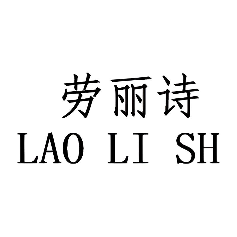LAOLISHI
