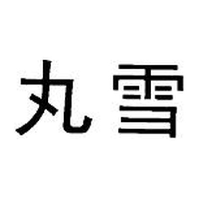 WANXUE