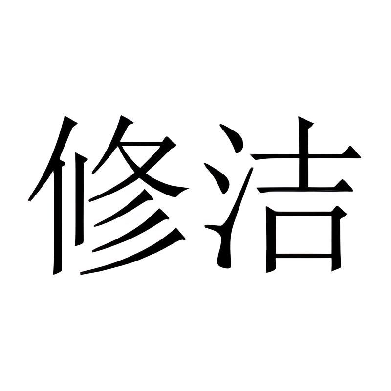 XIUJIE