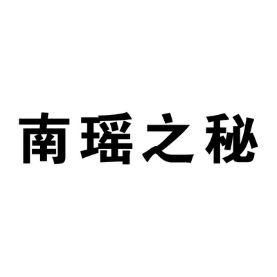 NANYAOZHIMI