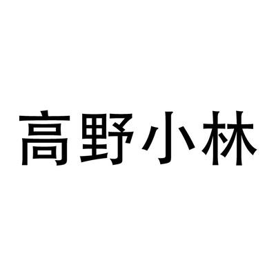 GAOYEXIAOLIN
