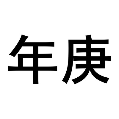 NIANGENG
