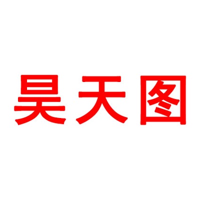 HAOTIANTU