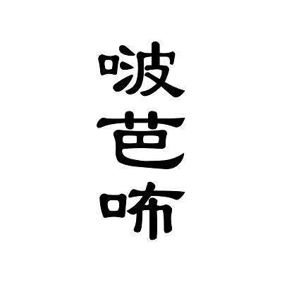 BOBABU