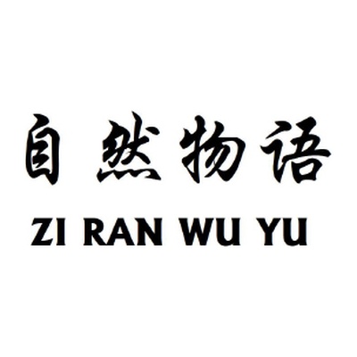 ZIRANWUYU