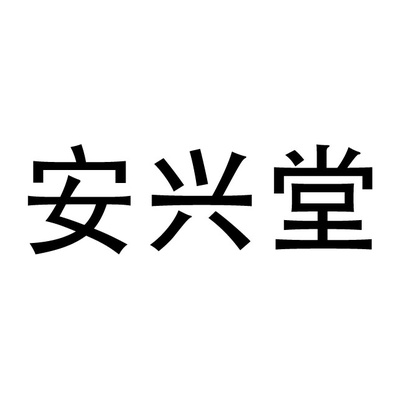 ANXINGTANG