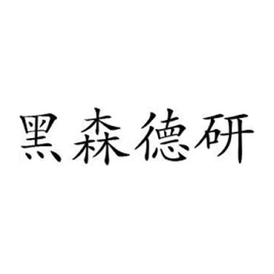Hei Sen De Yan