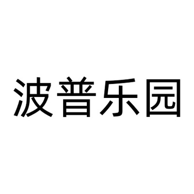 BOPULEYUAN