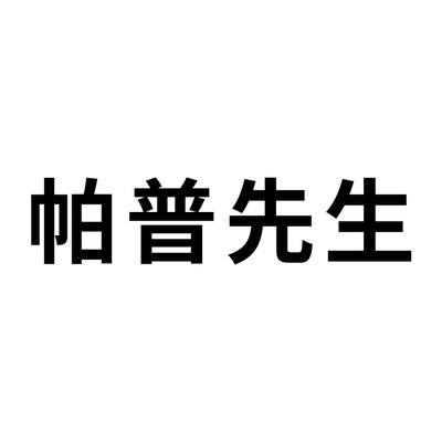 PAPUXIANSHENG