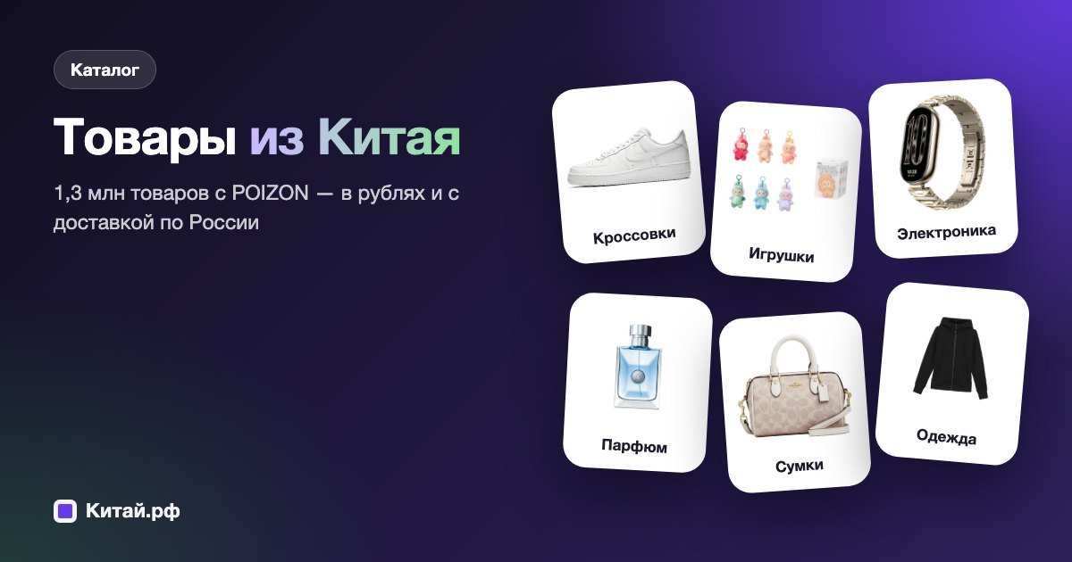 Товары из Китая с доставкой в Россию — каталог Китай.рф