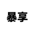 Baoxiang