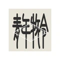 Qingnian Muling